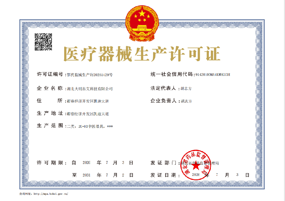 大明古艾喜获二类医疗器械生产许可证，蕲艾灸具迈入医疗合规新时代